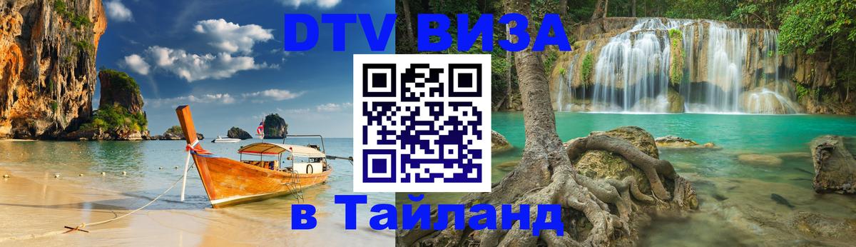 DTV Виза в Тайланд для россиян Люберцы 